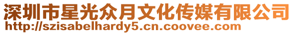 深圳市星光眾月文化傳媒有限公司
