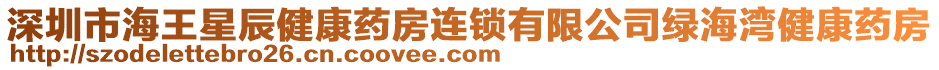 深圳市海王星辰健康藥房連鎖有限公司綠海灣健康藥房