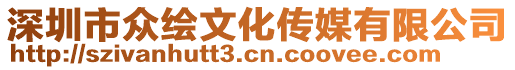 深圳市众绘文化传媒有限公司