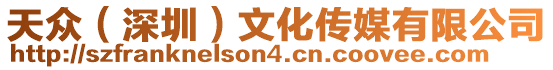天眾(深圳)文化傳媒有限公司