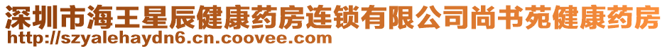 深圳市海王星辰健康藥房連鎖有限公司尚書(shū)苑健康藥房