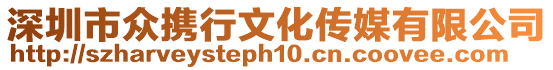 深圳市眾攜行文化傳媒有限公司