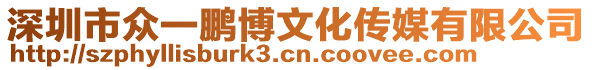 深圳市眾一鵬博文化傳媒有限公司