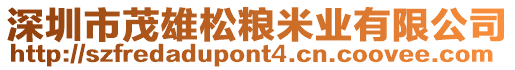 深圳市茂雄松糧米業(yè)有限公司