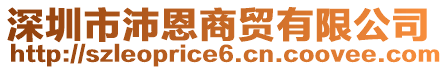 深圳市沛恩商貿(mào)有限公司