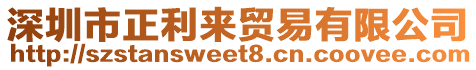 深圳市正利來貿易有限公司