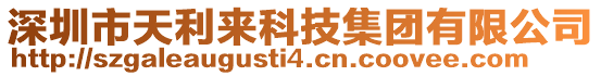 深圳市天利來科技集團有限公司