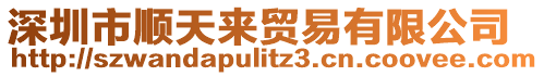 深圳市順天來貿易有限公司