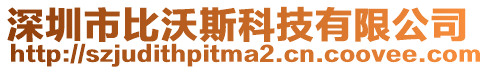 深圳市比沃斯科技有限公司