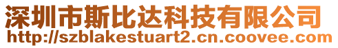 深圳市斯比達(dá)科技有限公司