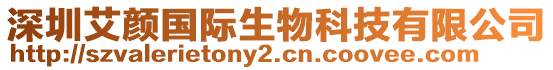 深圳艾顏國際生物科技有限公司