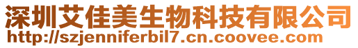 深圳艾佳美生物科技有限公司