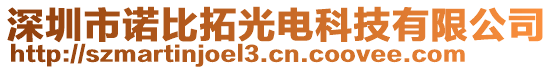 深圳市諾比拓光電科技有限公司
