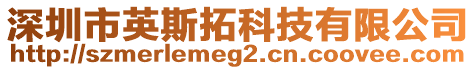 深圳市英斯拓科技有限公司