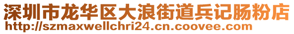 深圳市龍華區大浪街道兵記腸粉店