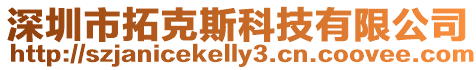 深圳市拓克斯科技有限公司