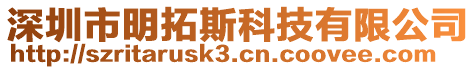深圳市明拓斯科技有限公司