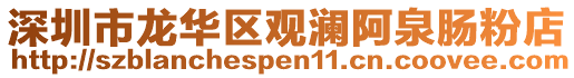 深圳市龍華區觀瀾阿泉腸粉店