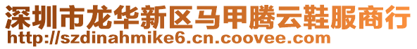 深圳市龍華新區(qū)馬甲騰云鞋服商行