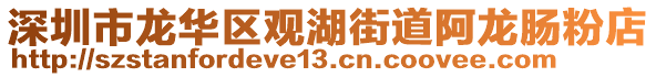 深圳市龍華區(qū)觀湖街道阿龍腸粉店