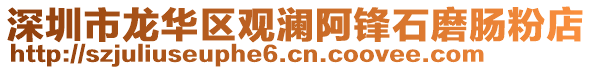 深圳市龍華區觀瀾阿鋒石磨腸粉店