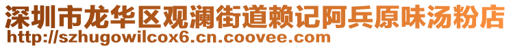 深圳市龍華區(qū)觀瀾街道賴記阿兵原味湯粉店