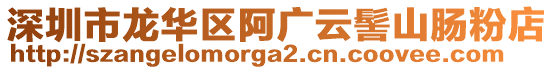 深圳市龍華區阿廣云髻山腸粉店