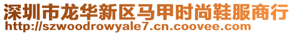 深圳市龍華新區(qū)馬甲時尚鞋服商行