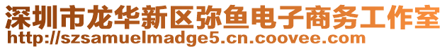 深圳市龍華新區彌魚電子商務工作室