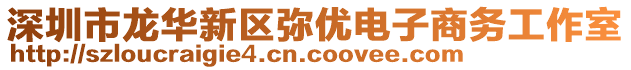 深圳市龍華新區(qū)彌優(yōu)電子商務(wù)工作室