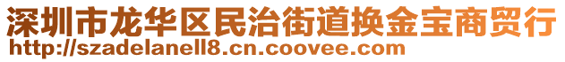 深圳市龍華區(qū)民治街道換金寶商貿(mào)行
