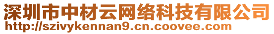 深圳市中材云網(wǎng)絡(luò)科技有限公司