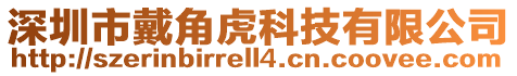 深圳市戴角虎科技有限公司