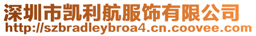 深圳市凱利航服飾有限公司