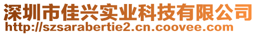 深圳市佳興實業(yè)科技有限公司