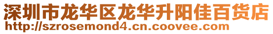 深圳市龍華區龍華升陽佳百貨店