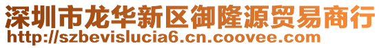 深圳市龍華新區(qū)御隆源貿(mào)易商行