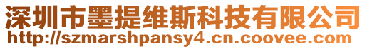 深圳市墨提維斯科技有限公司