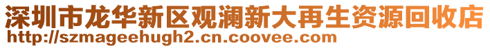 深圳市龍華新區(qū)觀瀾新大再生資源回收店