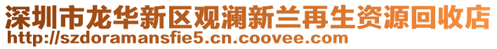 深圳市龍華新區觀瀾新蘭再生資源回收店