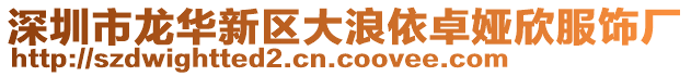深圳市龍華新區(qū)大浪依卓婭欣服飾廠