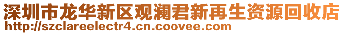 深圳市龍華新區(qū)觀瀾君新再生資源回收店