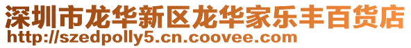 深圳市龍華新區(qū)龍華家樂(lè)豐百貨店