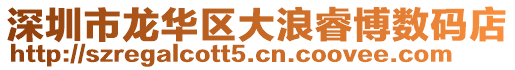 深圳市龍華區大浪睿博數碼店