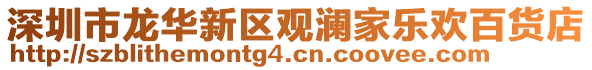深圳市龍華新區(qū)觀瀾家樂歡百貨店