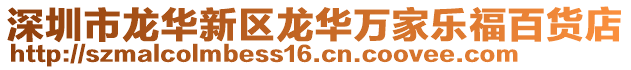 深圳市龍華新區龍華萬家樂福百貨店