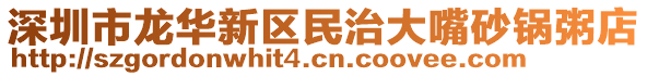深圳市龍華新區(qū)民治大嘴砂鍋粥店