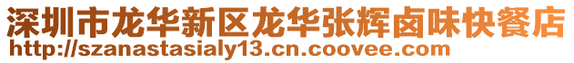 深圳市龍華新區龍華張輝鹵味快餐店