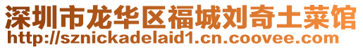 深圳市龍華區福城劉奇土菜館