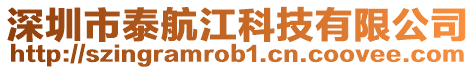 深圳市泰航江科技有限公司